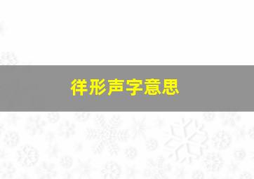 徉形声字意思