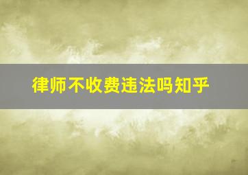 律师不收费违法吗知乎