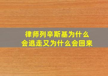 律师列辛斯基为什么会逃走又为什么会回来