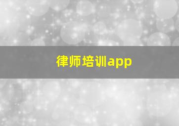 律师培训app