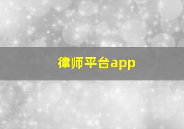 律师平台app