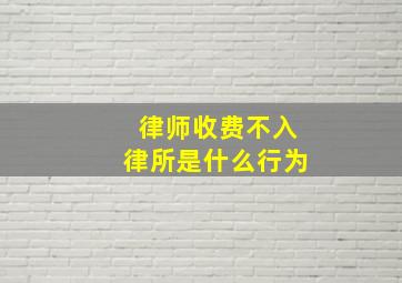 律师收费不入律所是什么行为