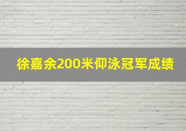 徐嘉余200米仰泳冠军成绩