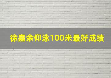 徐嘉余仰泳100米最好成绩