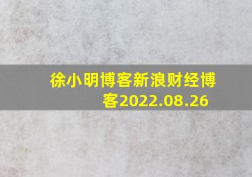 徐小明博客新浪财经博客2022.08.26