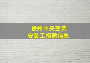 徐州中央空调安装工招聘信息