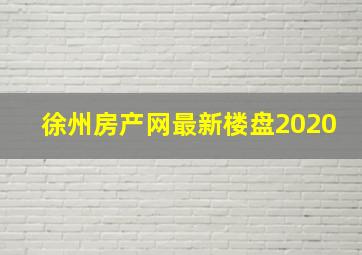 徐州房产网最新楼盘2020