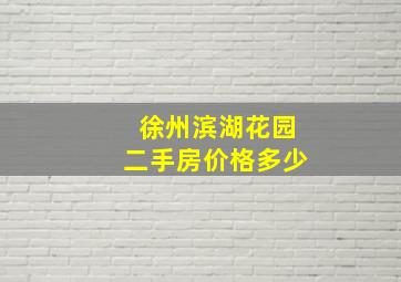 徐州滨湖花园二手房价格多少