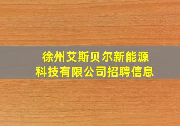 徐州艾斯贝尔新能源科技有限公司招聘信息