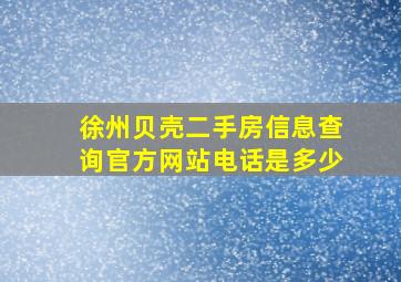 徐州贝壳二手房信息查询官方网站电话是多少