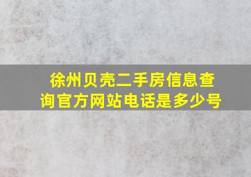 徐州贝壳二手房信息查询官方网站电话是多少号