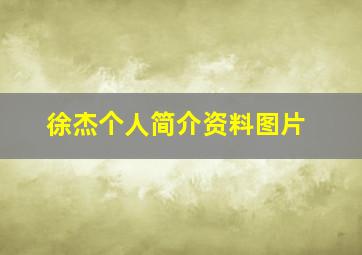 徐杰个人简介资料图片