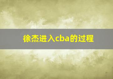 徐杰进入cba的过程