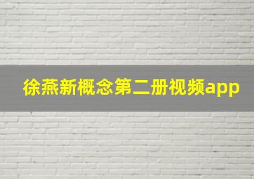 徐燕新概念第二册视频app