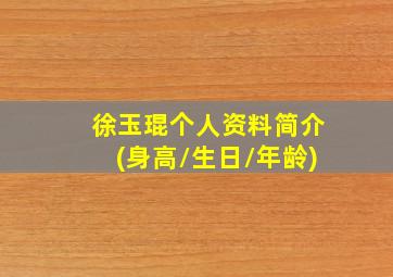 徐玉琨个人资料简介(身高/生日/年龄)