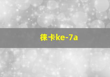 徕卡ke-7a