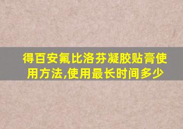 得百安氟比洛芬凝胶贴膏使用方法,使用最长时间多少