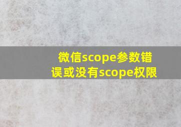 微信scope参数错误或没有scope权限