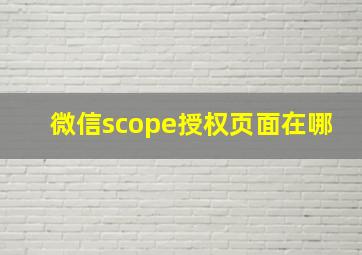 微信scope授权页面在哪