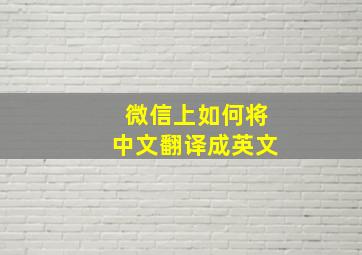 微信上如何将中文翻译成英文