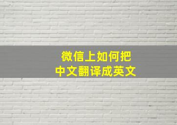 微信上如何把中文翻译成英文