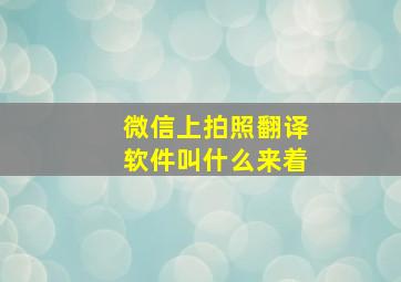 微信上拍照翻译软件叫什么来着