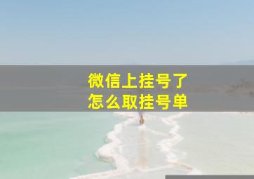 微信上挂号了怎么取挂号单