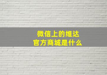 微信上的维达官方商城是什么