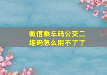 微信乘车码公交二维码怎么用不了了