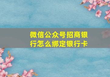 微信公众号招商银行怎么绑定银行卡