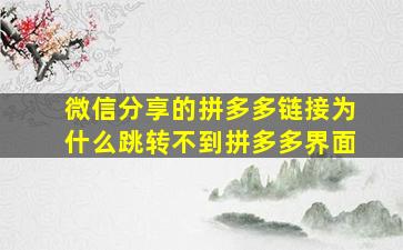 微信分享的拼多多链接为什么跳转不到拼多多界面