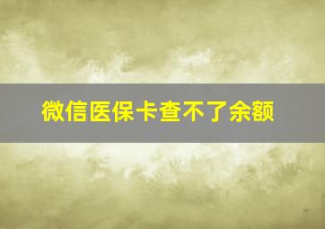 微信医保卡查不了余额