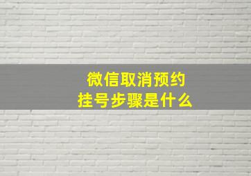 微信取消预约挂号步骤是什么