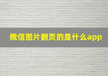 微信图片翻页的是什么app