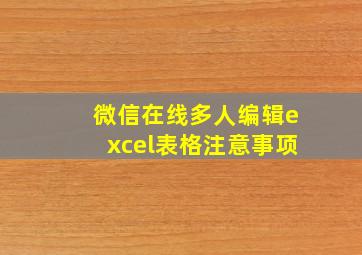 微信在线多人编辑excel表格注意事项