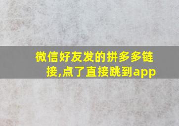 微信好友发的拼多多链接,点了直接跳到app