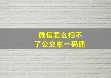 微信怎么扫不了公交车一码通