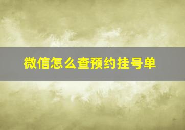 微信怎么查预约挂号单