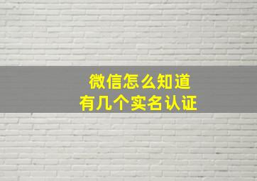 微信怎么知道有几个实名认证