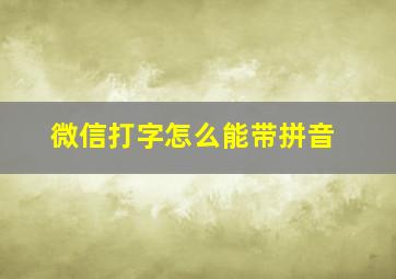 微信打字怎么能带拼音