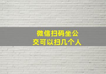 微信扫码坐公交可以扫几个人