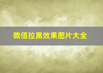 微信拉黑效果图片大全