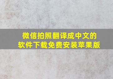 微信拍照翻译成中文的软件下载免费安装苹果版