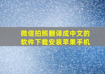 微信拍照翻译成中文的软件下载安装苹果手机