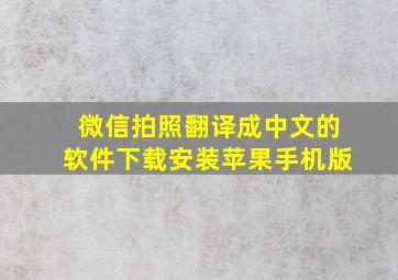 微信拍照翻译成中文的软件下载安装苹果手机版