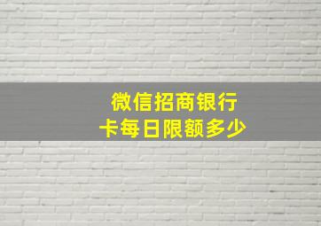 微信招商银行卡每日限额多少