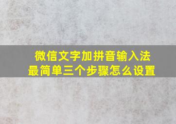 微信文字加拼音输入法最简单三个步骤怎么设置