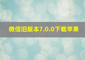 微信旧版本7.0.0下载苹果