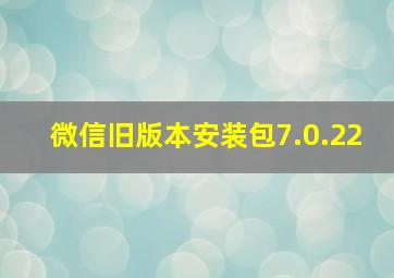 微信旧版本安装包7.0.22