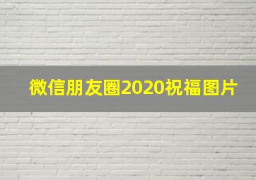 微信朋友圈2020祝福图片